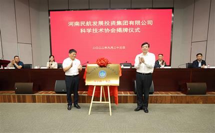 河南航投科協(xié)今日成立！